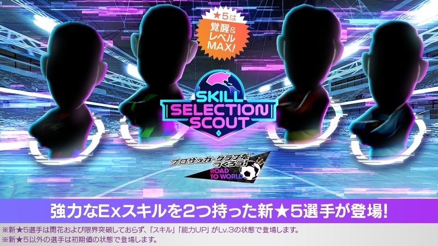 サカつくRTW、★5即戦力選手がレベルMAXで登場!特別スカウト開催 サカつくRTW、★5即戦力選手がレベルMAXで登場!特別スカウト開催