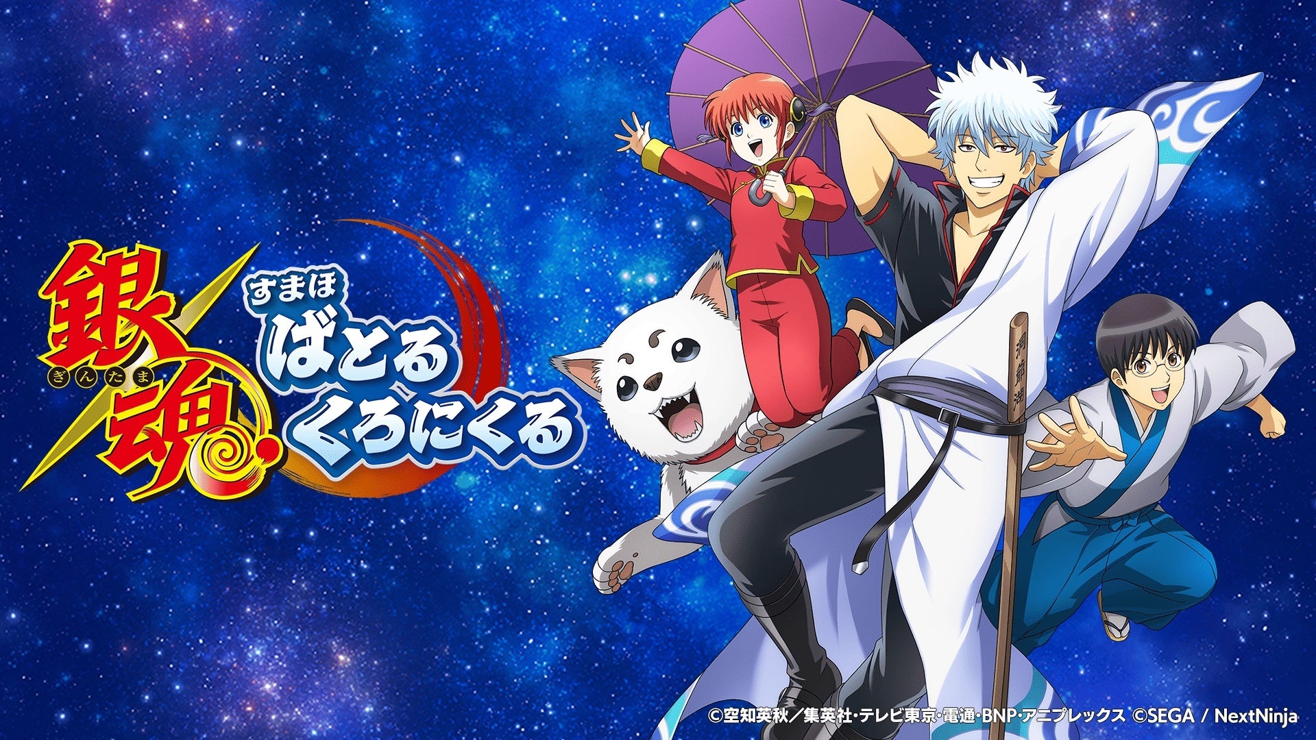 【銀魂】0.5周年!「攘夷四天王」登場、SSR確定チケットも! 【銀魂】0.5周年!「攘夷四天王」登場、SSR確定チケットも!