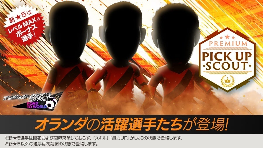 サカつくRTW、独・蘭の新★5選手がLvMAXで登場!限定スカウト開催 サカつくRTW、独・蘭の新★5選手がLvMAXで登場!限定スカウト開催