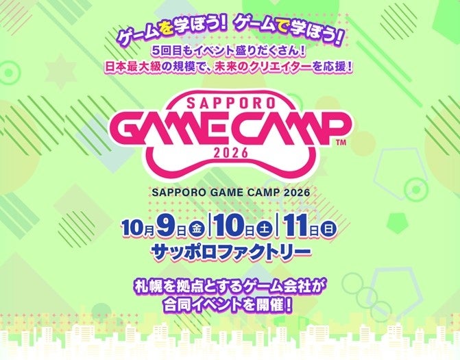 道内最大級ゲームイベント、高校生セッション新設!「Sapporo Game Camp 2026」参加者募集開始 道内最大級ゲームイベント、高校生セッション新設!「Sapporo Game Camp 2026」参加者募集開始