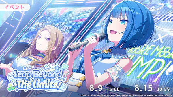 プロセカ新イベント「Leap Beyond The Limits!」開催!限定ガチャも登場 プロセカ新イベント「Leap Beyond The Limits!」開催!限定ガチャも登場