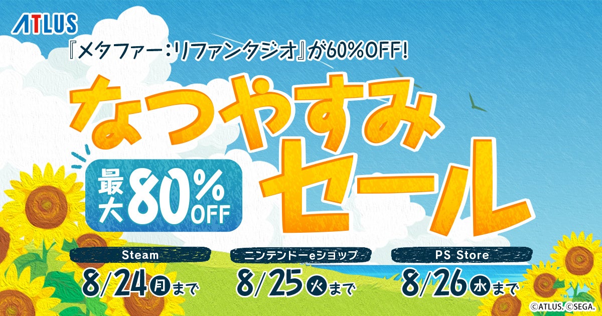 『メタファー:リファンタジオ』60%OFF!アトラス夏セールで人気作がお得 『メタファー:リファンタジオ』60%OFF!アトラス夏セールで人気作がお得