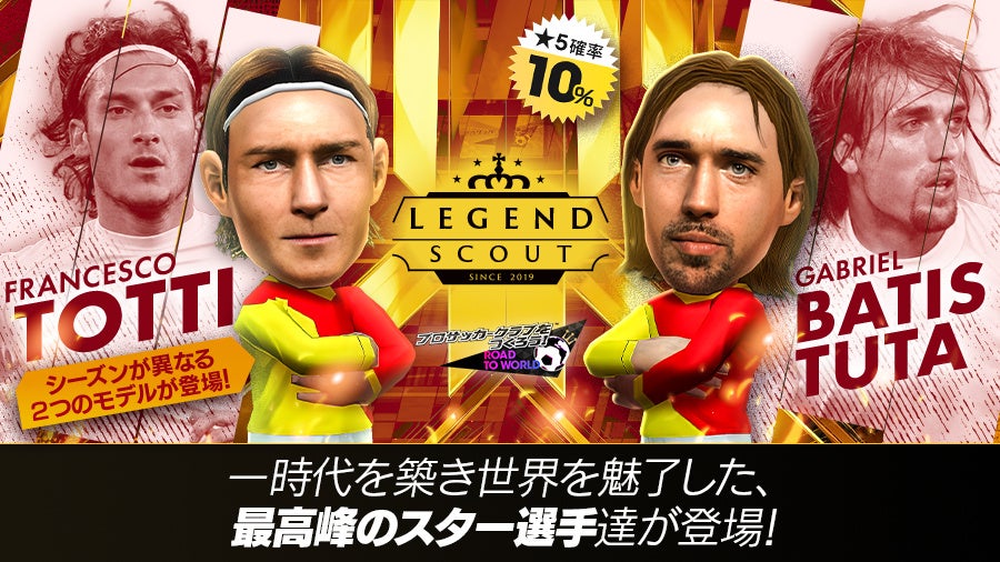 サカつくRTWにバティストゥータ、トッティ登場！LEGEND SCOUT開催