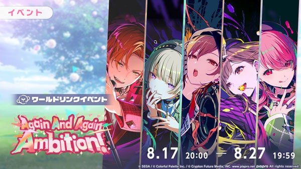 プロセカ新イベント「Again And Again Ambition!」開催!限定ガチャも登場 プロセカ新イベント「Again And Again Ambition!」開催!限定ガチャも登場