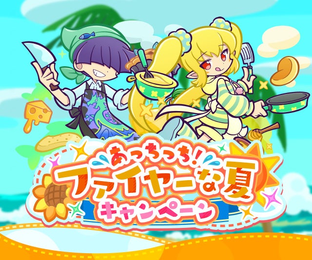 ぷよクエ夏キャンペーン!新キャラ登場&豪華報酬ガチャ開催! ぷよクエ夏キャンペーン!新キャラ登場&豪華報酬ガチャ開催!
