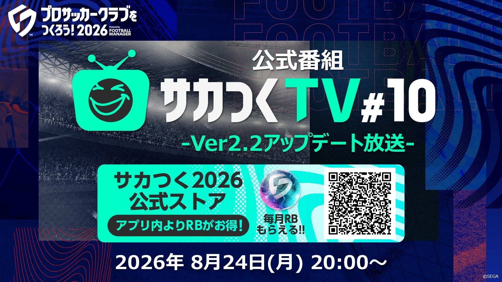 【サカつく2026】Ver2.2アプデ情報解禁!公式番組「サカつくTV#10」8/24配信 【サカつく2026】Ver2.2アプデ情報解禁!公式番組「サカつくTV#10」8/24配信