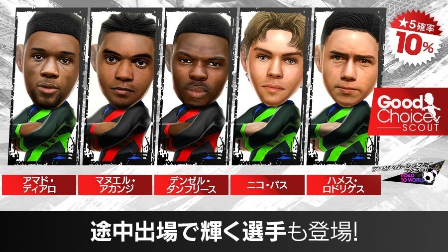 サカつくRTW:新★5選手登場!豪華報酬でチーム強化のチャンス サカつくRTW:新★5選手登場!豪華報酬でチーム強化のチャンス