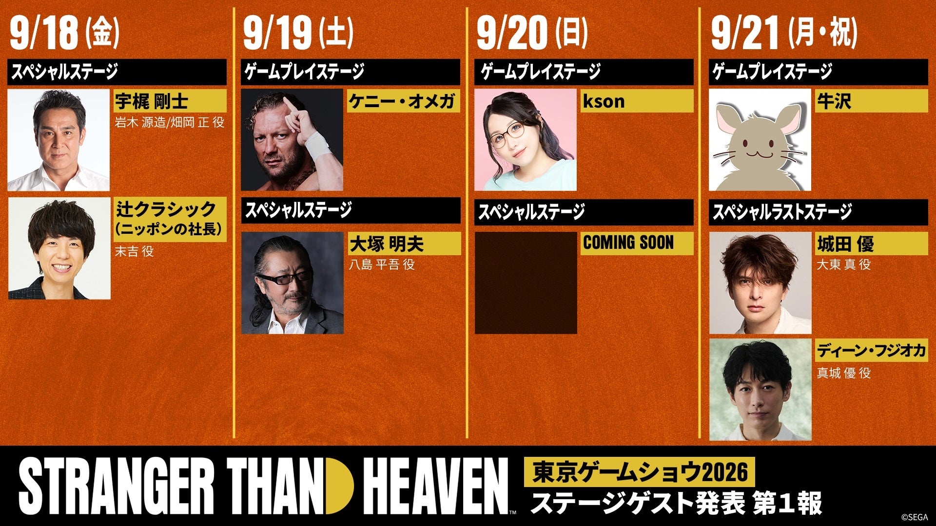 TGS2026!城田優・ディーン・フジオカ登壇!『STRANGER THAN HEAVEN』最新情報 TGS2026!城田優・ディーン・フジオカ登壇!『STRANGER THAN HEAVEN』最新情報