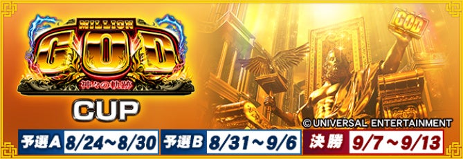 MJ×ミリゴコラボ!激闘「神々の軌跡-CUP」開催!限定アイテムGET! MJ×ミリゴコラボ!激闘「神々の軌跡-CUP」開催!限定アイテムGET!