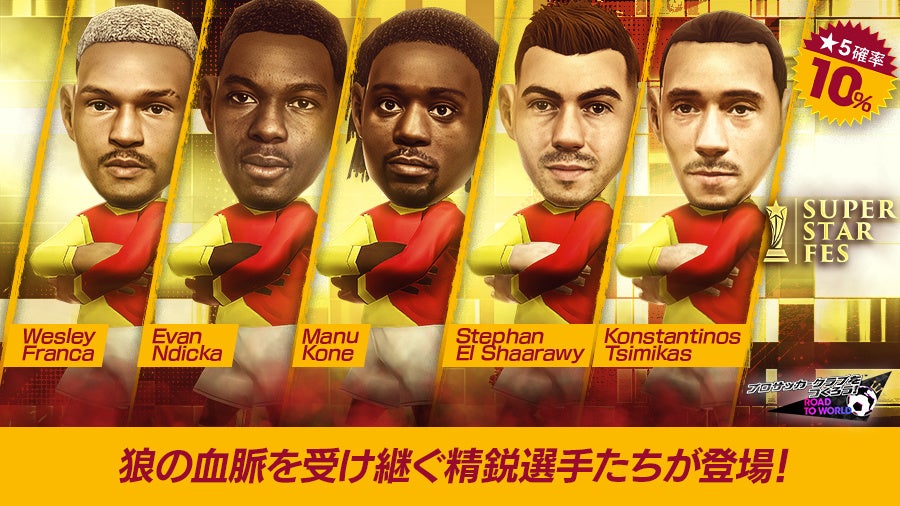 サカつくRTW、イタリア強豪MF登場!”SUPER STAR FES”開催! サカつくRTW、イタリア強豪MF登場!”SUPER STAR FES”開催!