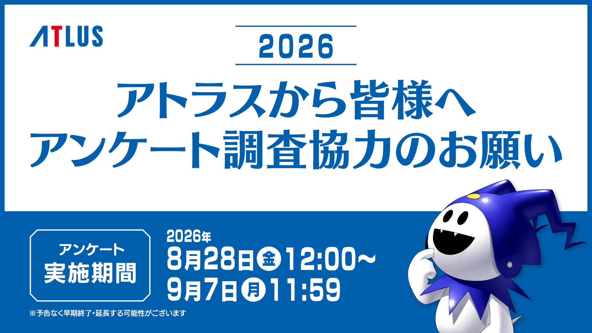 アトラスユーザーアンケート2026開始!約20分で意見を届けよう! アトラスユーザーアンケート2026開始!約20分で意見を届けよう!
