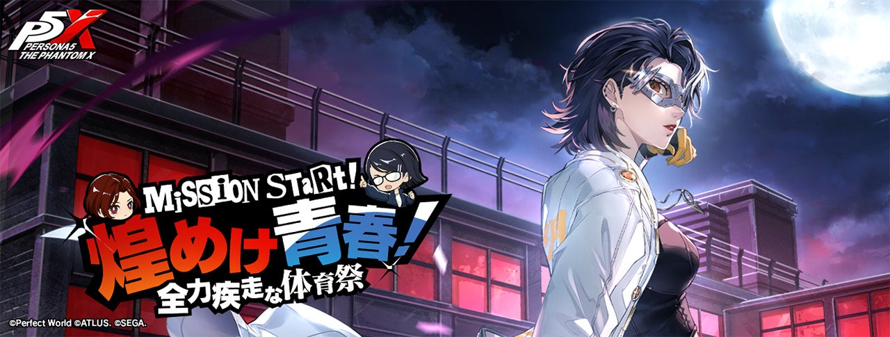 P5X体育祭イベント開催!新キャラ「片山久未」登場で熱い戦い! P5X体育祭イベント開催!新キャラ「片山久未」登場で熱い戦い!