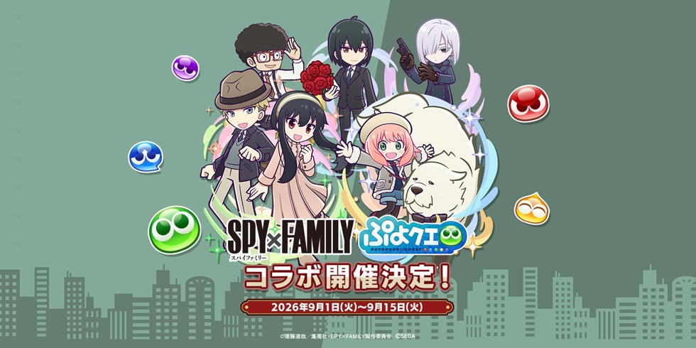 ぷよクエ×SPY×FAMILYコラボ開始!ロイド&ヨル、アーニャ登場! ぷよクエ×SPY×FAMILYコラボ開始!ロイド&ヨル、アーニャ登場!
