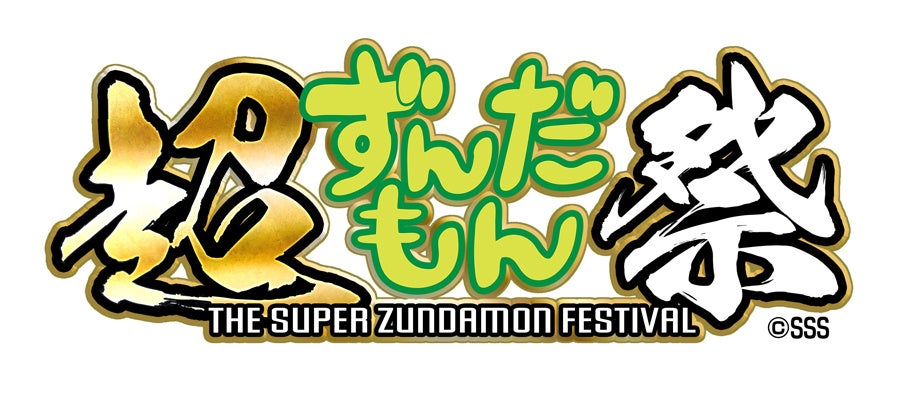 PSO2NGS×ずんだもん!人気キャラとコラボイベント開催中! PSO2NGS×ずんだもん!人気キャラとコラボイベント開催中!