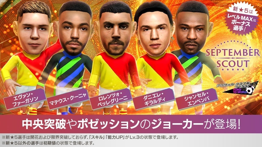 サカつくRTW、Lv.MAX新★5選手登場!豪華イベント同時開催 サカつくRTW、Lv.MAX新★5選手登場!豪華イベント同時開催
