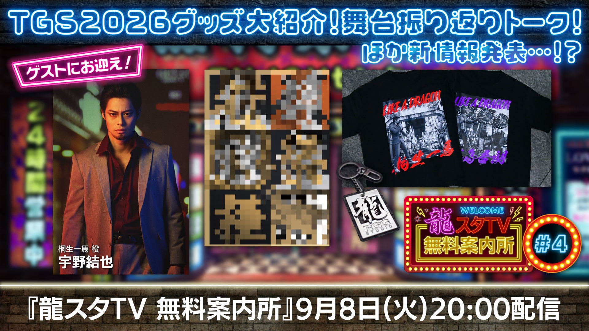 TGS2026新グッズ＆舞台『龍が如く』トーク！「龍スタTV」9/8配信