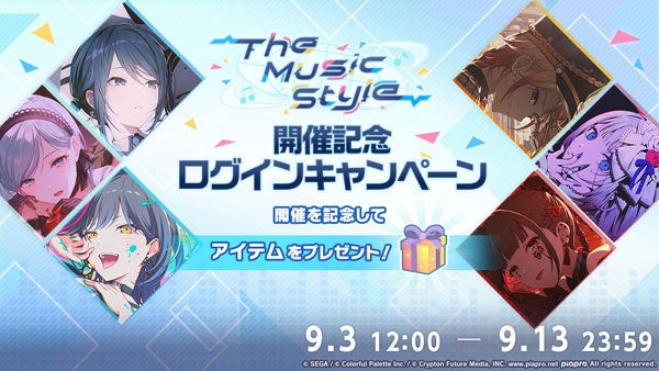 プロセカ新コラボ!「The Music Style」開催&限定ガチャ登場! プロセカ新コラボ!「The Music Style」開催&限定ガチャ登場!