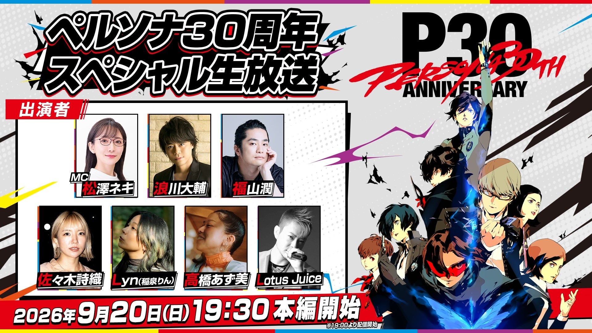ペルソナ30周年!豪華声優&P4リバイバル歌手生出演!9/20放送 ペルソナ30周年!豪華声優&P4リバイバル歌手生出演!9/20放送