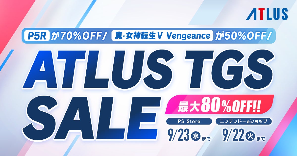 アトラスTGSセール!ペルソナ5R70%OFF、真・女神転生5V50%OFF! アトラスTGSセール!ペルソナ5R70%OFF、真・女神転生5V50%OFF!