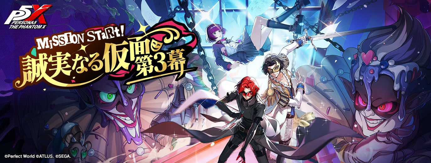 P5X最新情報！メインストーリー第4章＆新キャラYUI・MUSUBI登場！