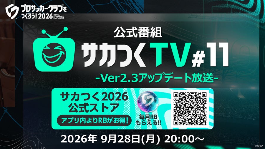 サカつく2026、Ver.2.3アプデ情報&ロードマップを9/28生配信! サカつく2026、Ver.2.3アプデ情報&ロードマップを9/28生配信!