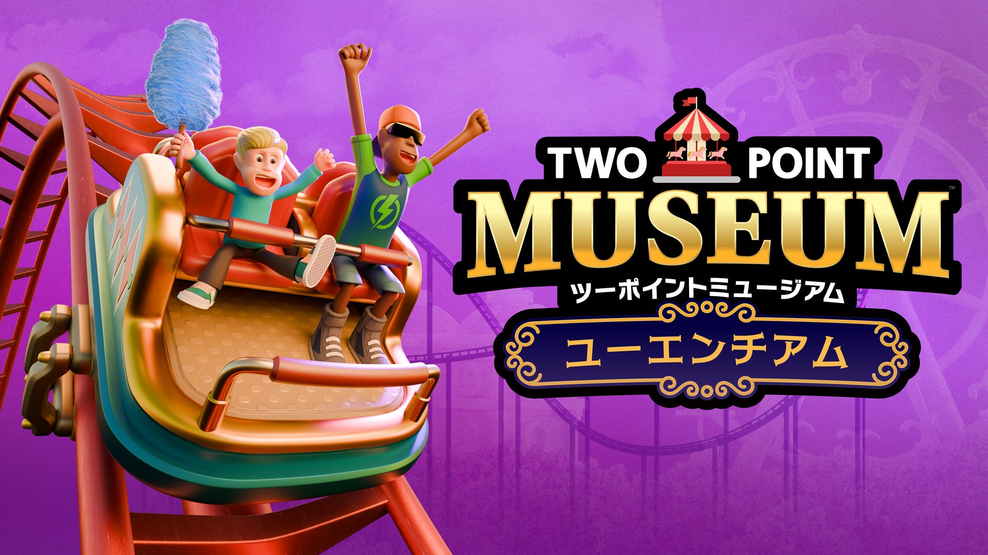 『ツーポイントミュージアム』DLC第4弾は遊園地!ジェットコースターも登場 『ツーポイントミュージアム』DLC第4弾は遊園地!ジェットコースターも登場