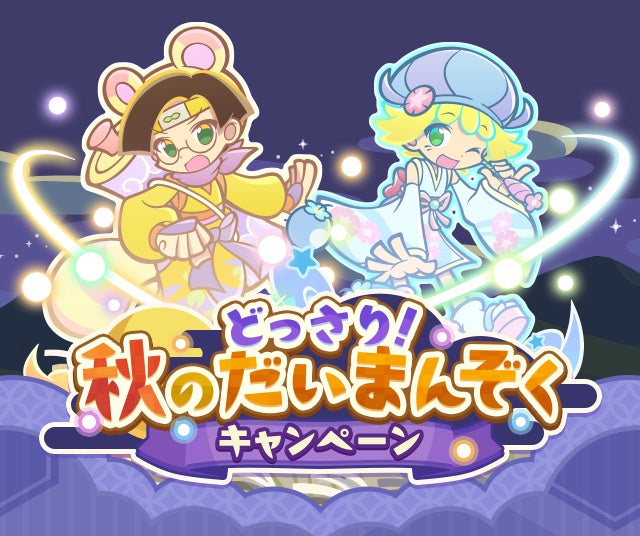 ぷよクエ秋の大感謝祭!最大22連ガチャ無料&新キャラ登場 ぷよクエ秋の大感謝祭!最大22連ガチャ無料&新キャラ登場