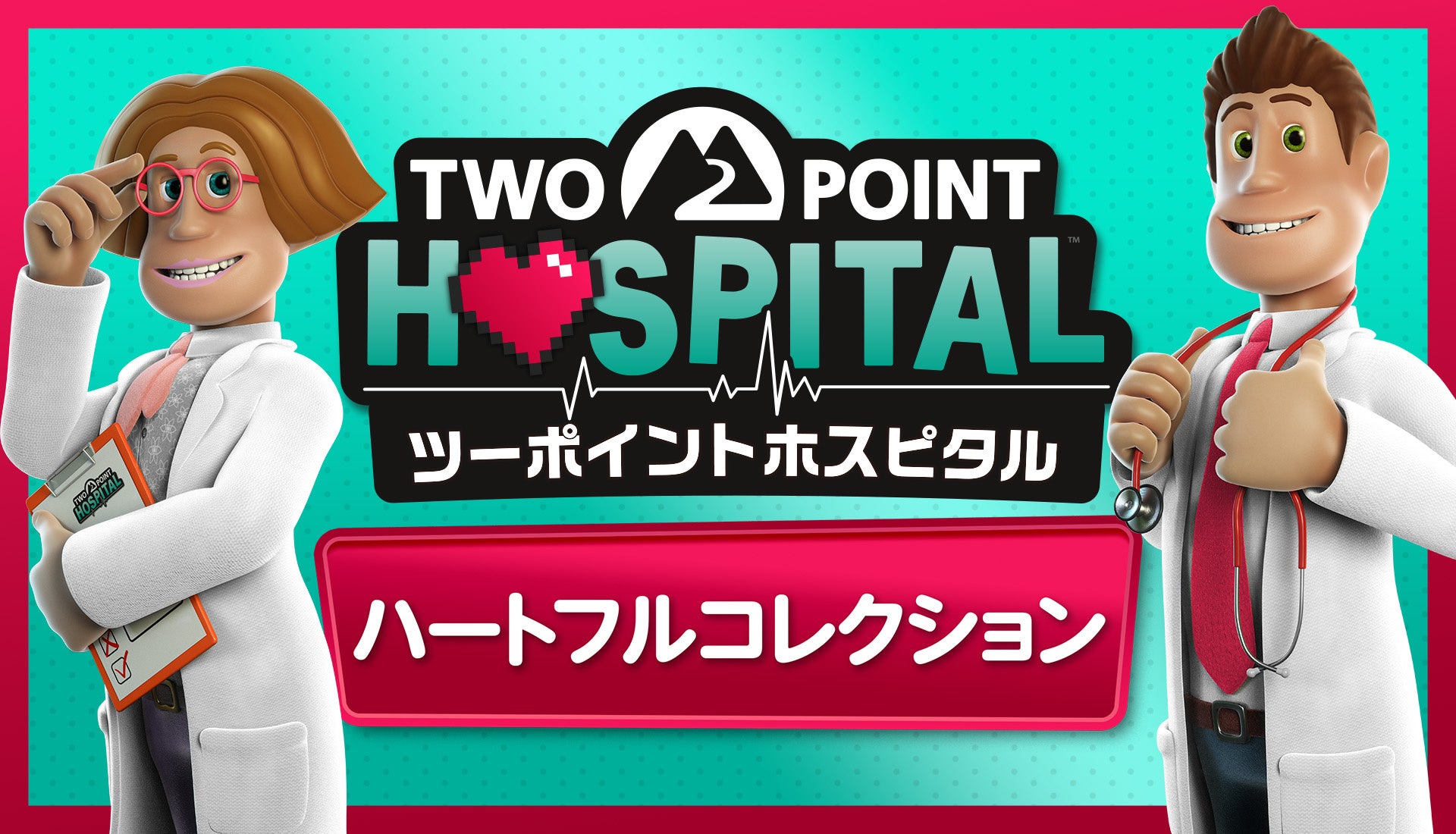 『ツーポイントホスピタル』神コレクション配信開始!旧作半額CPも 『ツーポイントホスピタル』神コレクション配信開始!旧作半額CPも