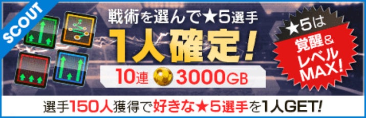 サカつくRTW:戦術特化選手登場!「戦術別SCOUT」開催中 サカつくRTW:戦術特化選手登場!「戦術別SCOUT」開催中