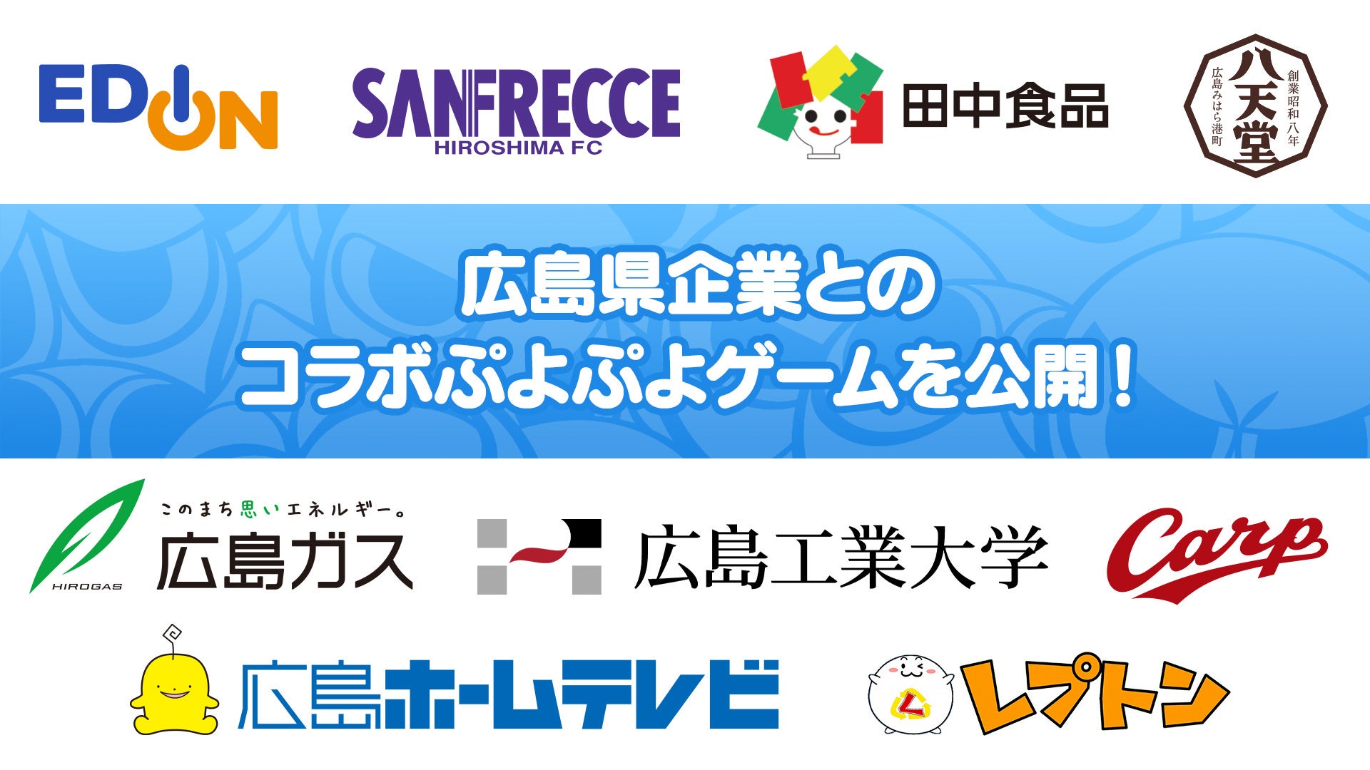 「ぷよぷよ」が広島の企業9社とコラボ!限定ゲーム続々公開 「ぷよぷよ」が広島の企業9社とコラボ!限定ゲーム続々公開