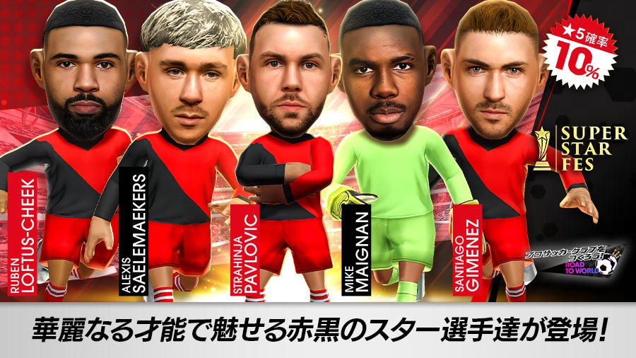 サカつくRTW:イタリア強豪クラブのスターが登場!SUPER STAR FES開催! サカつくRTW:イタリア強豪クラブのスターが登場!SUPER STAR FES開催!
