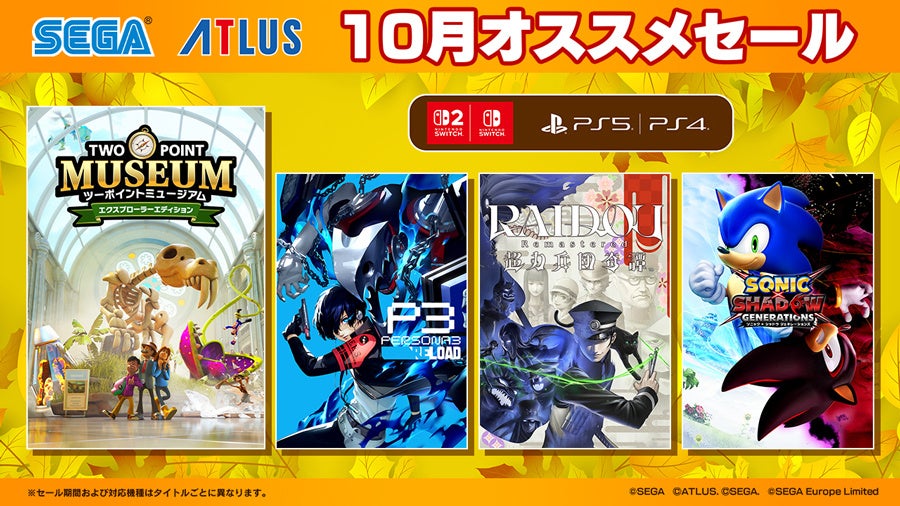 ゲームの秋!『ペルソナ』『真・女神転生』シリーズがお買い得!アトラス「10月PICK UPセール」開催中!