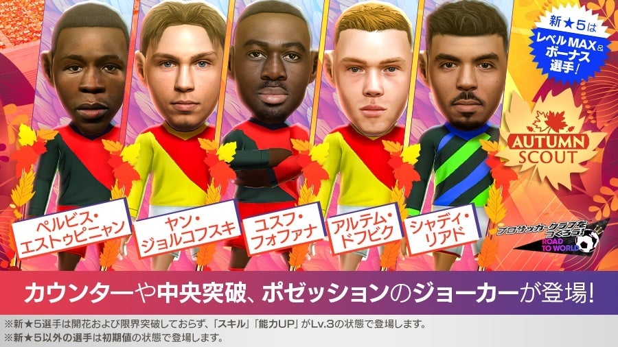 『プロサッカークラブをつくろう! ロード・トゥ・ワールド』新★5選手がレベルMAXで登場する “AUTUMN SCOUT” 開催！