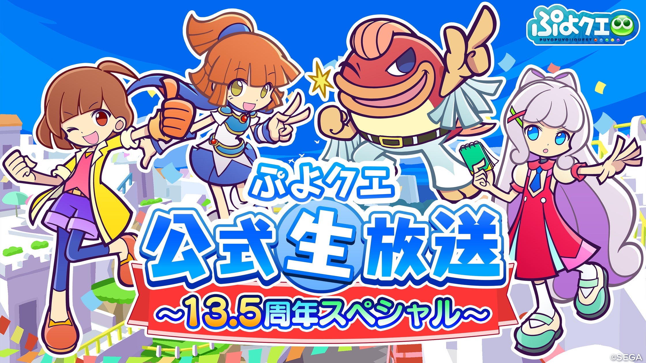 ぷよクエ13.5周年生放送!声優・プロデューサー出演、最新情報も ぷよクエ13.5周年生放送!声優・プロデューサー出演、最新情報も
