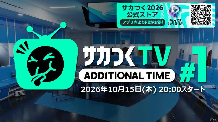 サカつく2026新番組!監督の質問に答える生配信10/15 サカつく2026新番組!監督の質問に答える生配信10/15