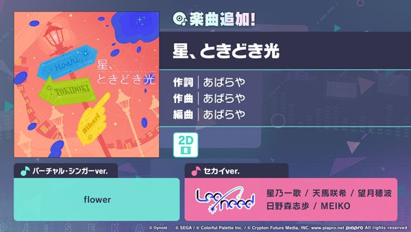 『プロジェクトセカイ カラフルステージ！ feat. 初音ミク』「星、ときどき光」をリズムゲーム楽曲として追加！