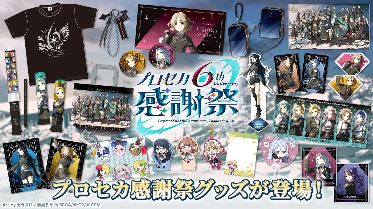 『プロジェクトセカイ カラフルステージ！ feat. 初音ミク』「プロジェクトセカイ 6th Anniversary 感謝祭」の事後物販が開始！