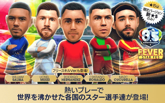 サカつくRTW、世界のスーパースター登場!8.5周年記念イベント開催! サカつくRTW、世界のスーパースター登場!8.5周年記念イベント開催!