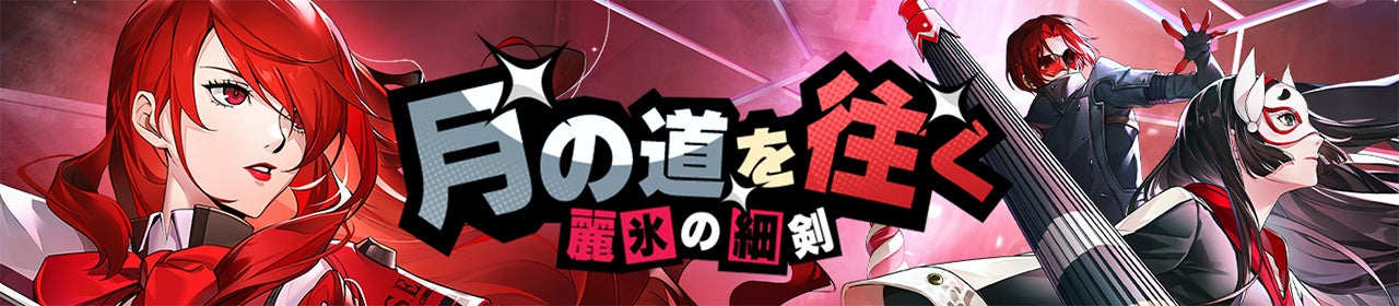 P5Xに『ペルソナ3 リロード』から「桐条美鶴」参戦!コラボイベント開催 P5Xに『ペルソナ3 リロード』から「桐条美鶴」参戦!コラボイベント開催