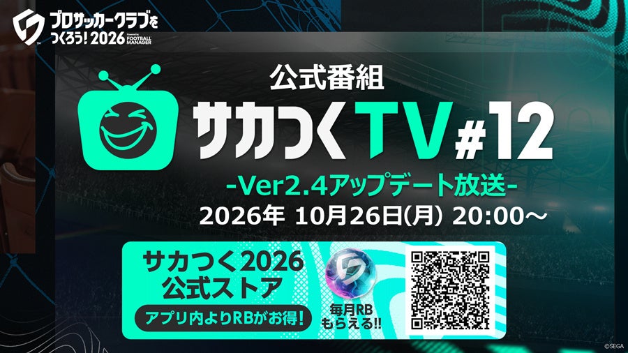 サカつく2026 Ver.2.4アップデート情報!公式番組で最新情報生配信 サカつく2026 Ver.2.4アップデート情報!公式番組で最新情報生配信
