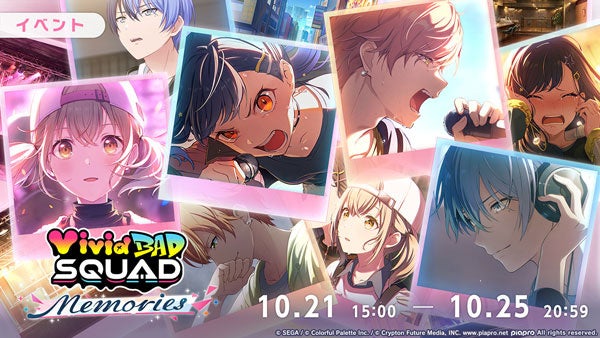 プロセカVivid BAD SQUAD総集編!無料ガチャや限定報酬も! プロセカVivid BAD SQUAD総集編!無料ガチャや限定報酬も!