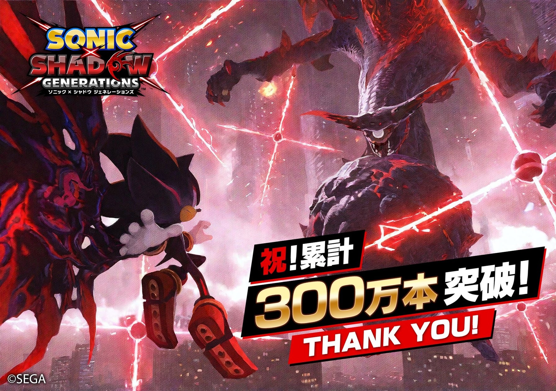 ソニック×シャドウ、全世界300万本突破!新旧ソニックとシャドウの物語 ソニック×シャドウ、全世界300万本突破!新旧ソニックとシャドウの物語