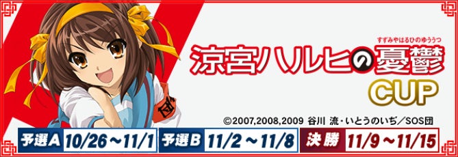 『セガNET麻雀 MJ』TVアニメ『涼宮ハルヒの憂鬱』とのコラボイベント “涼宮ハルヒの憂鬱CUP” 開催！