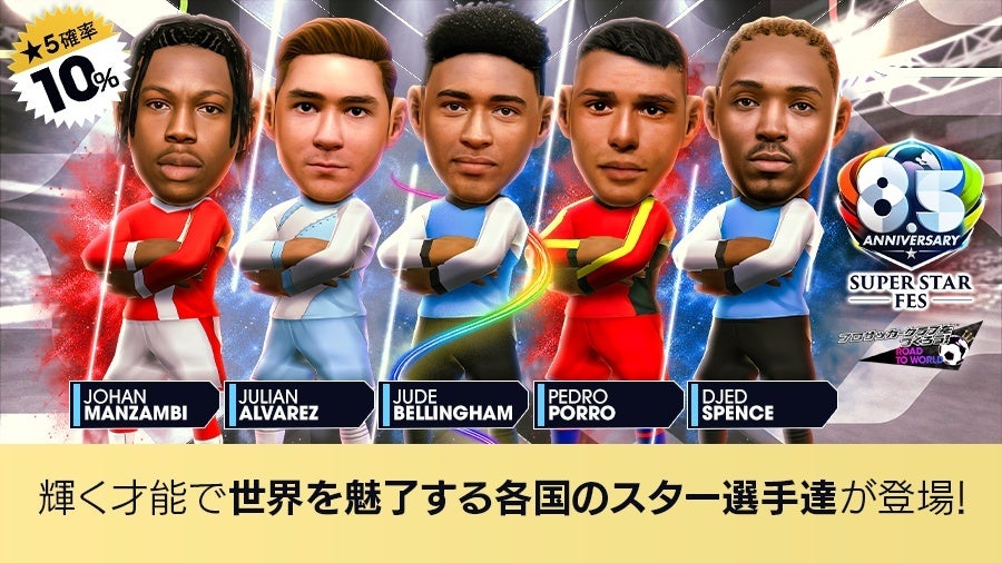 サカつくRTW:8.5周年!世界のスーパースターが登場するフェス開催 サカつくRTW:8.5周年!世界のスーパースターが登場するフェス開催