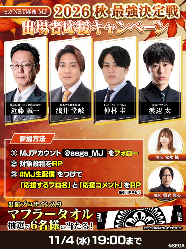 『セガNET麻雀 MJ』実力派雀士4名が頂点を争う「2026秋 最強決定戦」、11月4日(水)19時から公式YouTubeで生配信