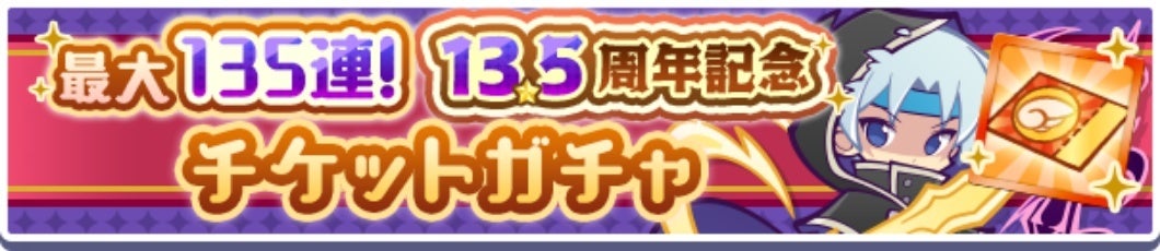 『ぷよぷよ!!クエスト』13.5周年記念キャンペーン第2弾が開幕 ログインで「最大135連!13.5周年記念チケット」がもらえる