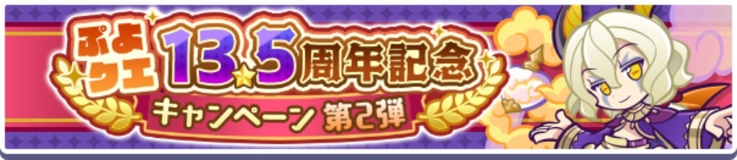 『ぷよぷよ!!クエスト』13.5周年記念キャンペーン第2弾が開幕 ログインで「最大135連!13.5周年記念チケット」がもらえる