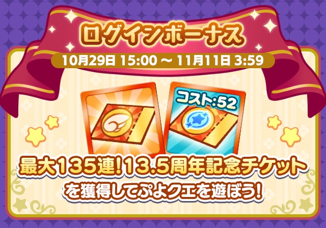 『ぷよぷよ!!クエスト』13.5周年記念キャンペーン第2弾が開幕 ログインで「最大135連!13.5周年記念チケット」がもらえる
