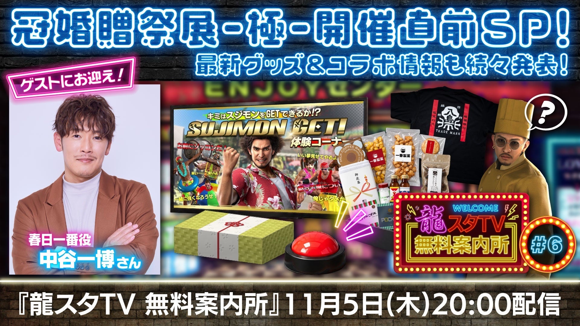 春日一番役・中谷一博登場!『龍スタTV』最新グッズ&20周年展直前情報 春日一番役・中谷一博登場!『龍スタTV』最新グッズ&20周年展直前情報