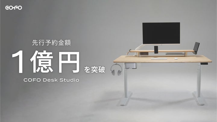 COFO新作デスク】「COFO Desk Studio」の先行予約金額が1億円を突破!1 COFO新作デスク】「COFO Desk Studio」の先行予約金額が1億円を突破!1